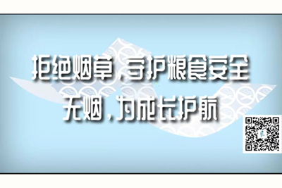 国产尻逼视频拒绝烟草，守护粮食安全